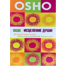 Книга Исцеление души. 100 медитативных техник, целит. упражнений и релаксаций. Ошо