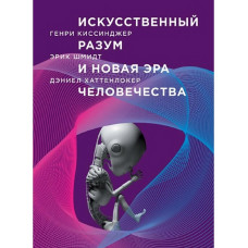 Книга Искусственный разум и новая эра человечества. Шмидт Э., Киссинджер Г., Хаттенлокер Д.