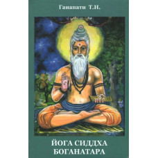 Йога Сиддха Боганатара. Ганапати Т. Н.