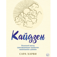 Кайдзен: японский метод трансформации привычек маленькими шагами. Харви С.