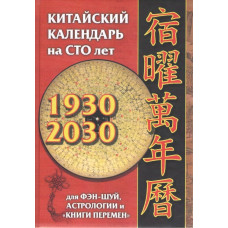 Китайский календарь на 100 лет: для фэн-шуй, астрологии и 