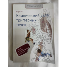 Клинический атлас триггерных точек. Бил  Э.