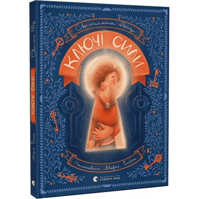 Книга Ключі сили. Ройз С.