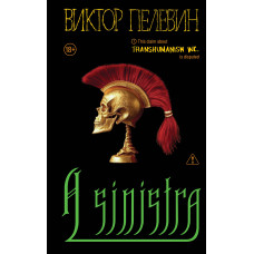 Книга A Sinistra (Левый путь). Пелевин В.