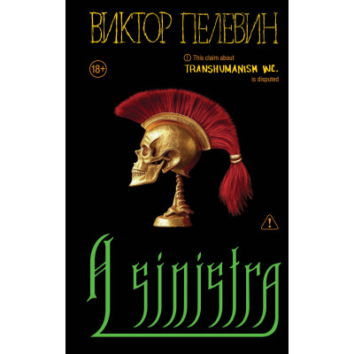 Книга A Sinistra (Лівий шлях). Пєлєвін В.