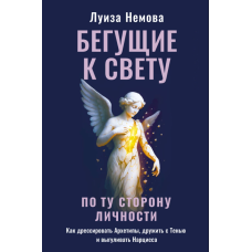 Книга Ті, що біжать до світла. По той бік особистості. Як дресирувати Архетипи, дружити з Тенью і вигулювати Нарциса. Немова Л. Книга Ті, що біжать до світла. По той бік особистості. Як дресирувати Архетипи, дружити з Тенью і вигулювати Нарциса. Немова Л.