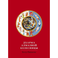 Книга Дхарма Алмазной колесницы. Калу Ринпоче