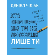 Книга Хто вирішує, що ти не зможеш? Лише ти. Чідіак Д. Книга Хто вирішує, що ти не зможеш? Лише ти. Чідіак Д.