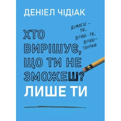 Книга Хто вирішує, що ти не зможеш? Лише ти. Чідіак Д.