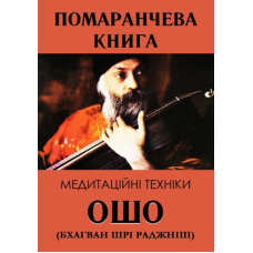 Книга Помаранчева книга. Медитаційні техніки. Ошо