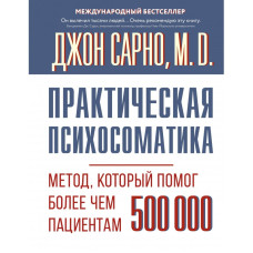 Книга Практична психосоматика. Метод, який допоміг більш ніж 500 000 пацієнтів. Сарно Дж.