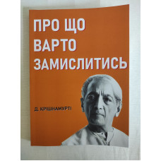 Книга Про що варто замислитись. Крішнамурті Дж.