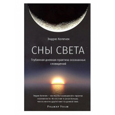 Книга Сны света. Глубинная дневная практика осознанных сновидений. Холечек Э.