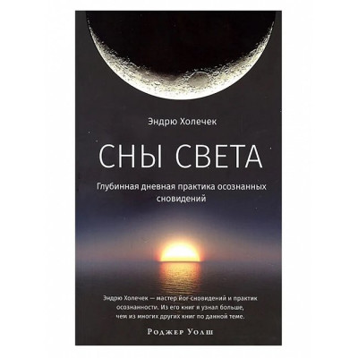 Книга Сни світла. Глибинна денна практика усвідомлених сновидінь. Холечек Е.