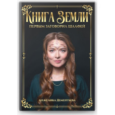 Книга Земли. Первым заговорил шалфей. Дементьева А.