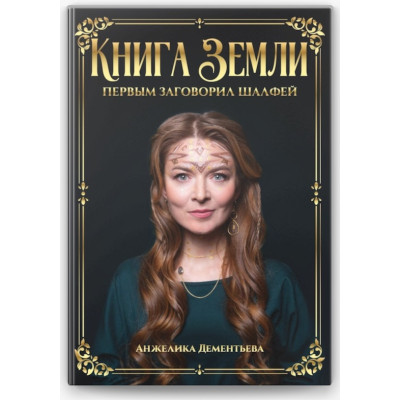 Книга Земли. Первым заговорил шалфей. Дементьева А.