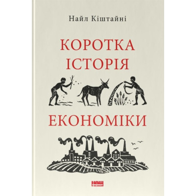 Коротка історія економіки. Кіштайні Н.