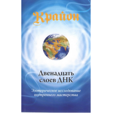 Крайон. Двенадцать слоев ДНК. Эзотерическое исследование внутреннего мастерства. Ли К.