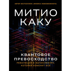 Квантова перевага: Революція у обчисленнях, яка змінить все. Каку М. Квантова перевага: Революція у обчисленнях, яка змінить все. Каку М.