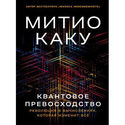 Квантова перевага: Революція у обчисленнях, яка змінить все. Каку М.