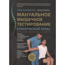 Книга Мануальное мышечное тестирование. Клинический атлас. Кирдогло Г.