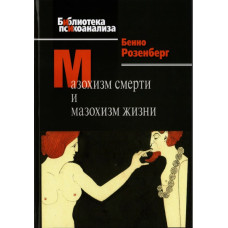 Мазохизм смерти и мазохизм жизни. Розенберг Б.
