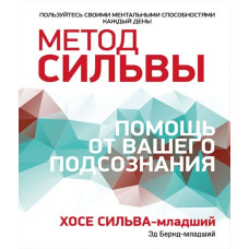 Метод Сільви: Допомога від підсвідомості. Сільва-мол. Х., Бернд-мол. Е. Метод Сільви: Допомога від підсвідомості. Сільва-мол. Х., Бернд-мол. Е.
