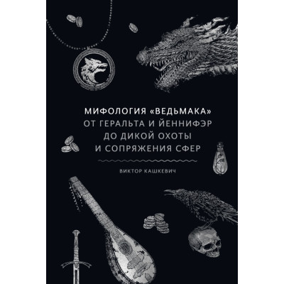 Мифология «Ведьмака». От Геральта и Йеннифэр до Дикой охоты и Сопряжения сфер. Кашкевич В.