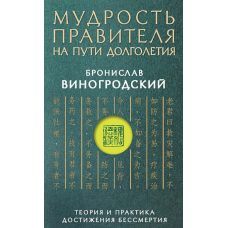 Мудрость правителя на пути долголетия. Теория и практика достижения бессмертия. Виногродский Б.