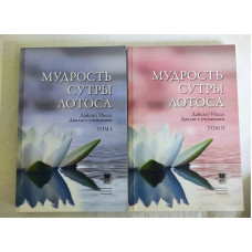 Мудрость Сутры Лотоса. Диалог с учениками. В 2-х тт. Икеда Д.