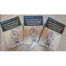 Наді Джьотіша, або Астрологія Накшатр.3 книги. Гопалкрішна Рао Наді Джьотіша, або Астрологія Накшатр.3 книги. Гопалкрішна Рао