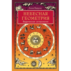 Книга Небесная геометрия. Ведическая астрология. Варуни А.