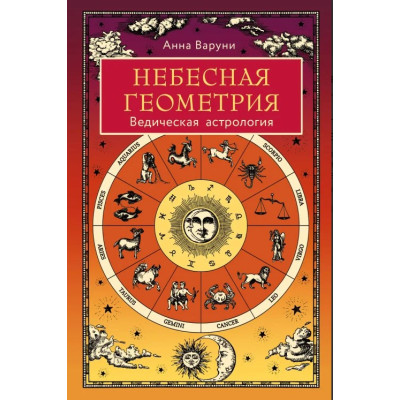 Книга Небесна геометрія. Ведична астрологія. Варуні Г.