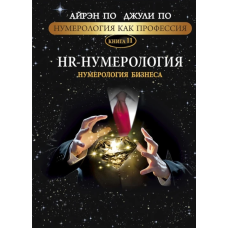 Нумерологія як професія. HR-нумерологія. Нумерологія бізнесу. Книга 11. По А., По Дж. Нумерологія як професія. HR-нумерологія. Нумерологія бізнесу. Книга 11. По А., По Дж.
