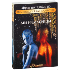 Нумерологія як професія. Ми з матриці. Книга 1. По А., По Дж. Нумерологія як професія. Ми з матриці. Книга 1. По А., По Дж.