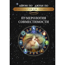 Нумерология как профессия. Нумерология совместимости. Книга 12. По А., По Дж.