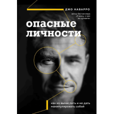 Небезпечні особи. Як їх обчислити та не дати маніпулювати собою. Наварро Дж. Небезпечні особи. Як їх обчислити та не дати маніпулювати собою. Наварро Дж.
