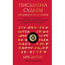 Письмена судьбы. Евразийская Книга знаков Ырк Битиг. В пер. Виногродского Б., Черницына Ф.