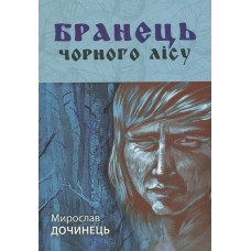 Бранець Чорного лісу. Дочинець М. Бранець Чорного лісу. Дочинець М.