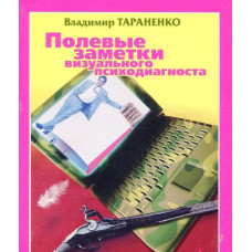 Польові замітки візуального психодиагноста. Тараненко В. Польові замітки візуального психодиагноста. Тараненко В.