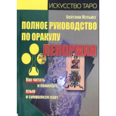 Повний посібник з оракулу Ленорман. Як читати та розуміти мову та символізм карт. Метьюз К. Повний посібник з оракулу Ленорман. Як читати та розуміти мову та символізм карт. Метьюз К.