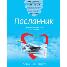 Посланець. Правдива історія про кохання. Джоул К. Посланець. Правдива історія про кохання. Джоул К.