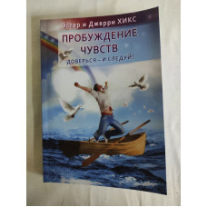 Пробудження почуттів. Довірся - і йди! Хікс Е., Хікс Дж. Пробудження почуттів. Довірся - і йди! Хікс Е., Хікс Дж.