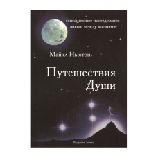 Книга Путешествия Души. Ньютон М.
