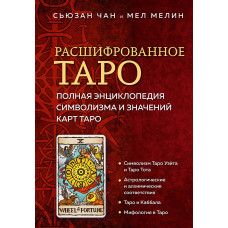 Розшифроване Таро. Повна енциклопедія символізму та значень карт Таро. Чан С., Мелін М. Розшифроване Таро. Повна енциклопедія символізму та значень карт Таро. Чан С., Мелін М.