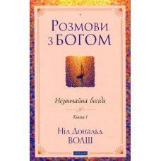 Розмови з Богом. Незвичайна бесіда. Книга 1. Волш Н.