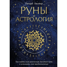 Руны и астрология. Как найти свой рунический Звездный путь и исполнить свое предназначение. Листер Р. Руны и астрология. Как найти свой рунический Звездный путь и исполнить свое предназначение. Листер Р.