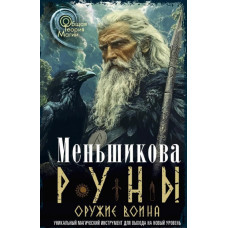 Книга Руны. Оружие воина. Меньшикова К.