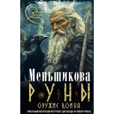 Книга Руни. Зброя воїна. Меньшикова К.