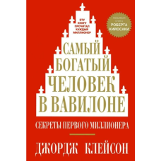 Самый богатый человек в Вавилоне. Клейсон Дж.